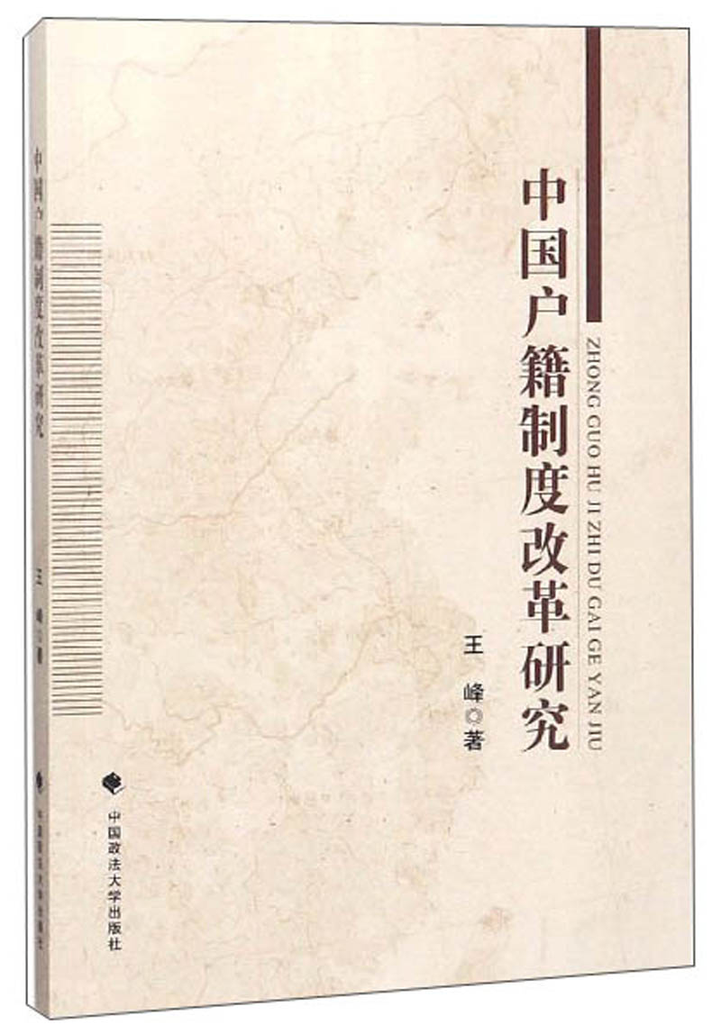 中国户籍制度改革研究