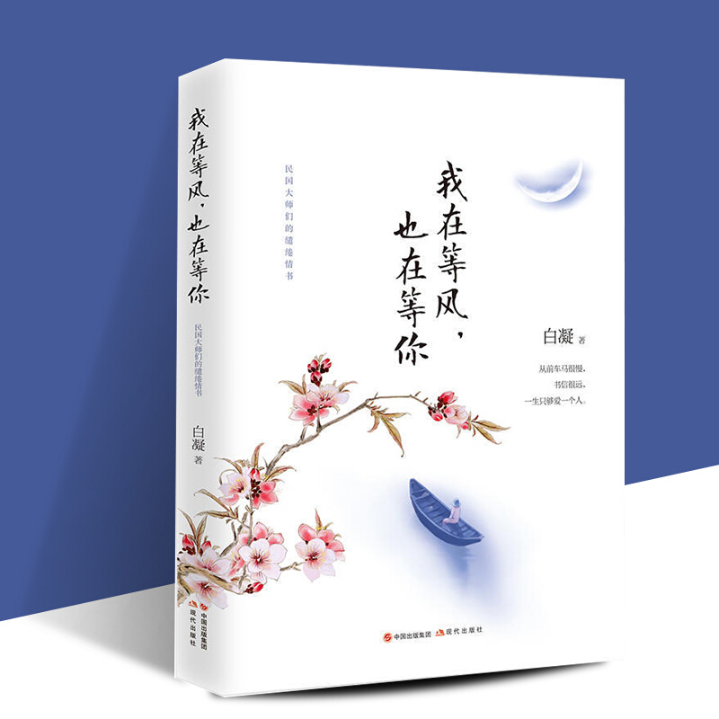 我在等风,也在等你 白凝著 民国大师们的