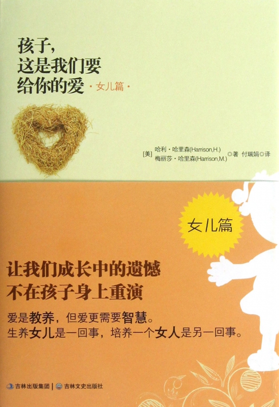 孩子这是我们要给你的爱(女儿篇)(精)