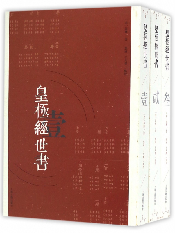 皇极经世书(共3册)