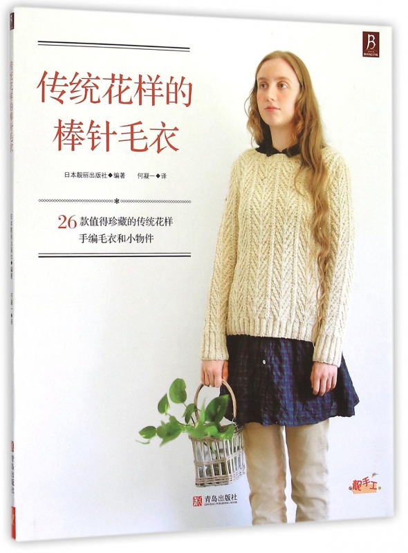 传统花样的棒针毛衣