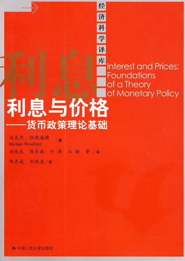 利息与价格--货币政策理论基础 (美)伍德福德,刘凤良 中国人民大学出版社 978730011661
