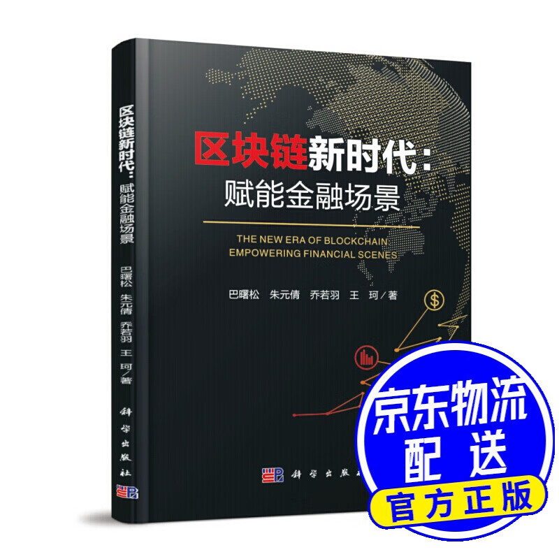 区块链新时代：赋能金融场景