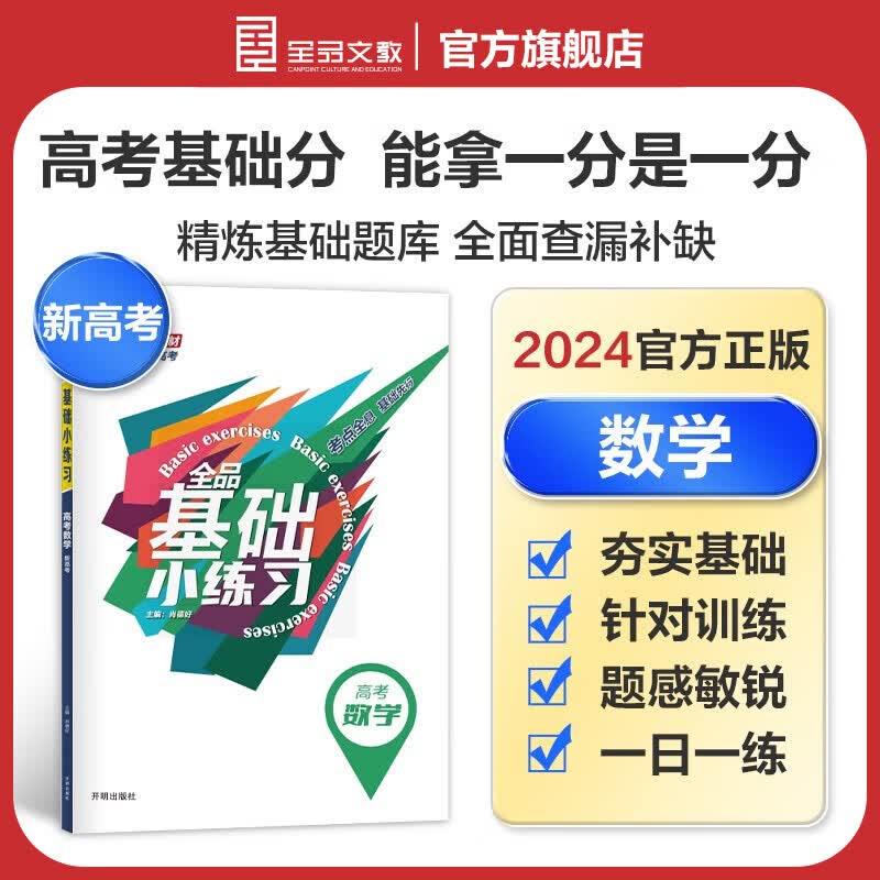 全品基础小练习 高考数学 一轮基础巩固练习 新教材地区适用 2024版 新高考适用地区 数学