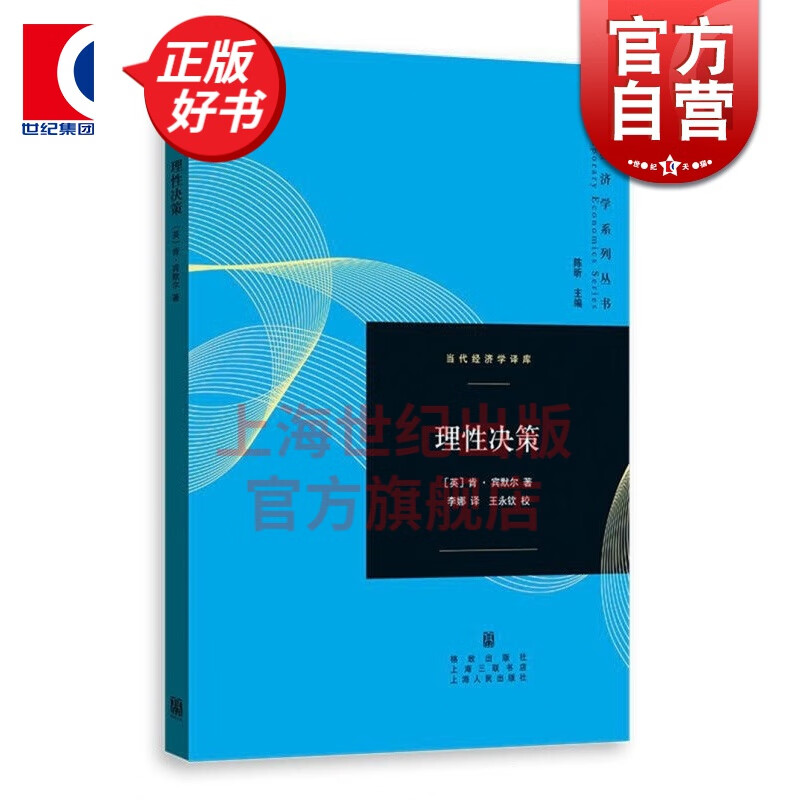 理性决策 [英]肯 宾默尔 李娜 译 当代经济学译库 大众读物 超贝叶斯决策理论 格致出版社