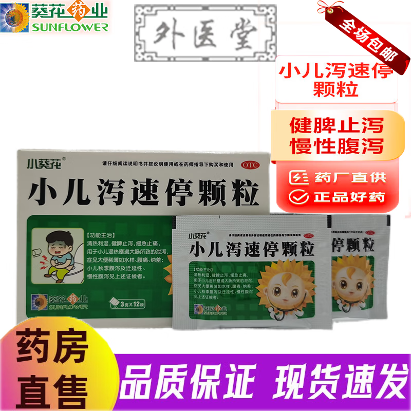 小葵花小儿泻速停颗粒 3g*12袋清热利湿健脾止泻缓急止痛用于小儿湿热