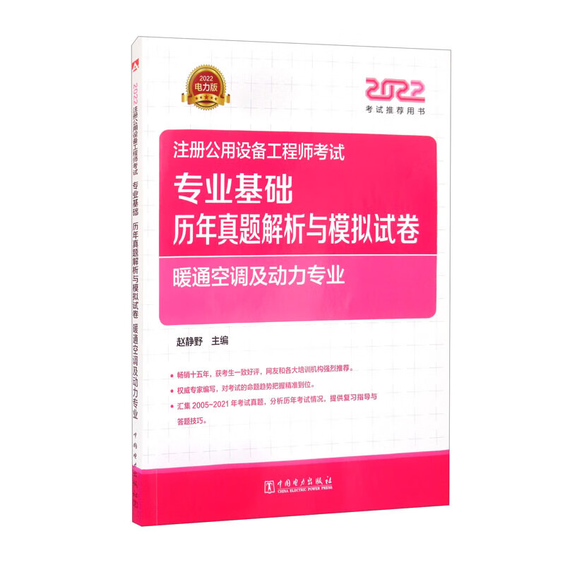 注册设备工程师2022 辅导教材 专业基础 历年真题解析与模拟试卷 暖通空调及动力专业 2022注册公用设备工程师