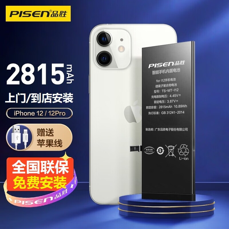 品胜苹果12电池/iphone12ProMax手机内置电池更换超大容量门店安装上门维修包安装德赛电池 苹果12/12Pro通用电池【2815毫安】 上门/到店安装+苹果线