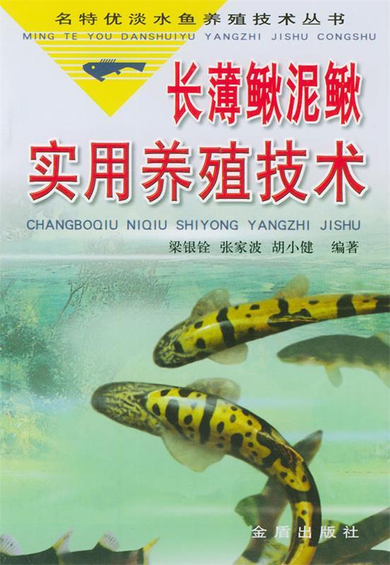 长薄鳅泥鳅实用养殖技术