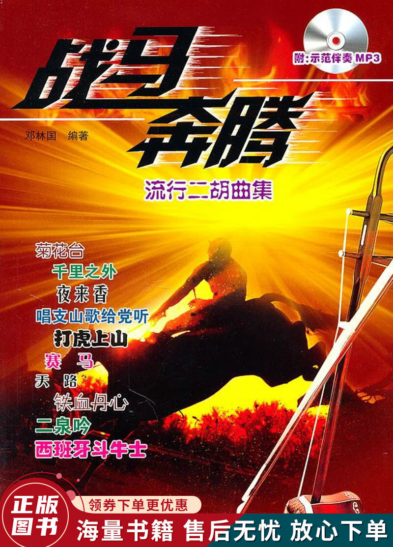 流行二胡曲集:战马奔腾