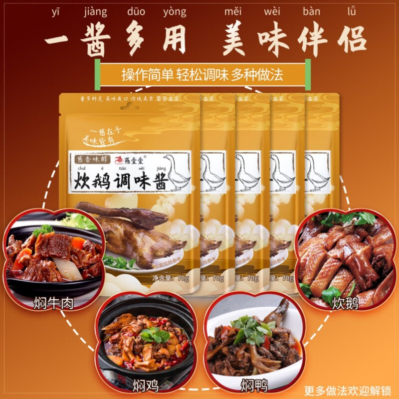 燕壹壹 炊鹅调味酱70g    醉鹅酱焖肉烧鹅厨房酱料阳江特产调味酱汁
