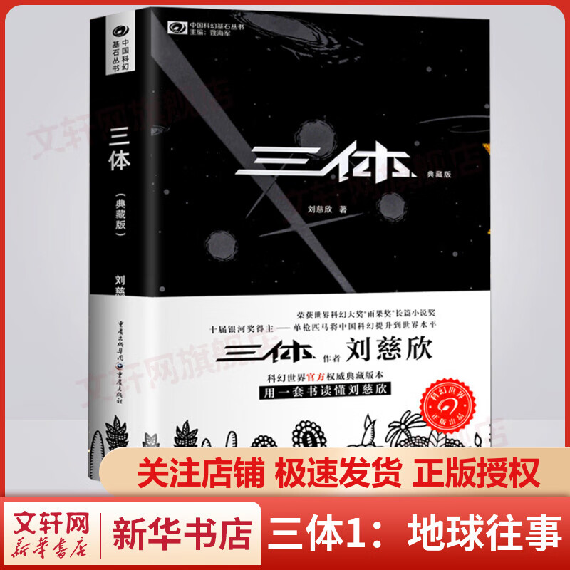 三体1：地球往事 典藏版 刘慈欣科幻小说 中国科幻基石丛书