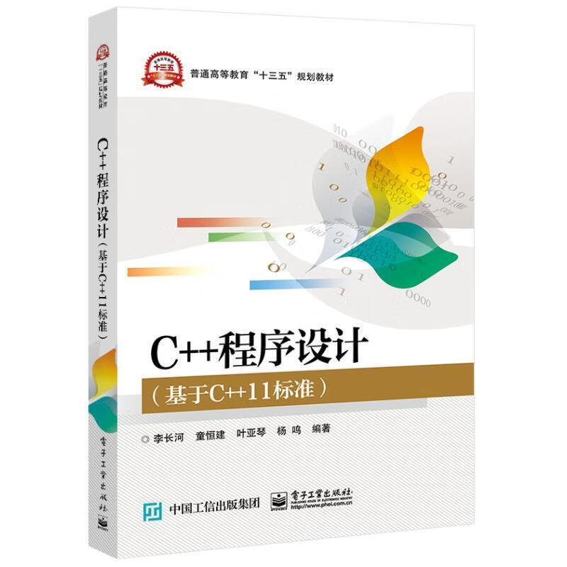 【新华书店正版图书】C++程序设计（基于C++11标准） 李长河等 电子工业出版社