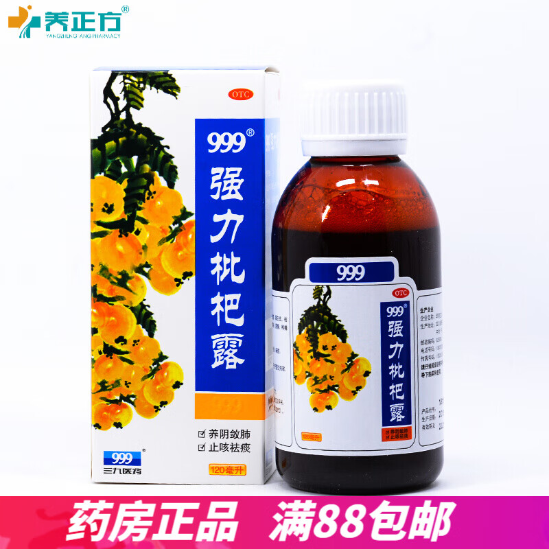 999 强力枇杷露120ml*瓶/盒三九祛痰 支气管炎止咳糖浆止咳水咳嗽药品