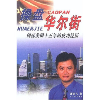 操盘华尔街 谭健飞 著【正版】