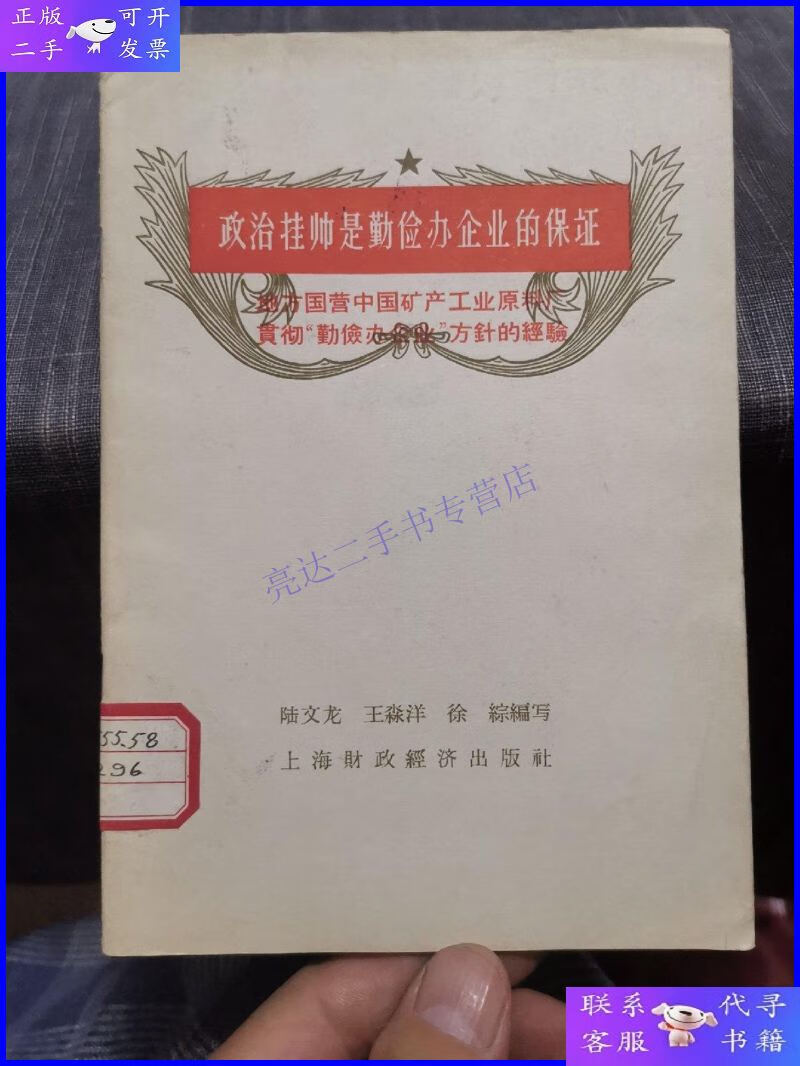 【二手9成新】政治挂帅是勤俭办企业的保证(外品如图,内页干净