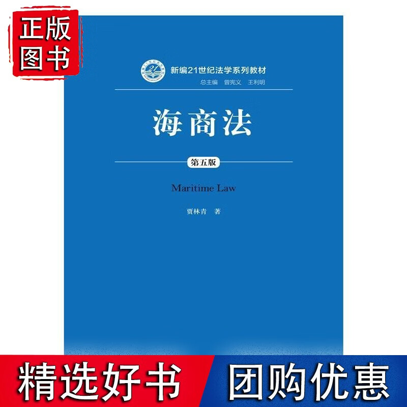 【速发】海商法（第五版）（新编21世纪法学系列）