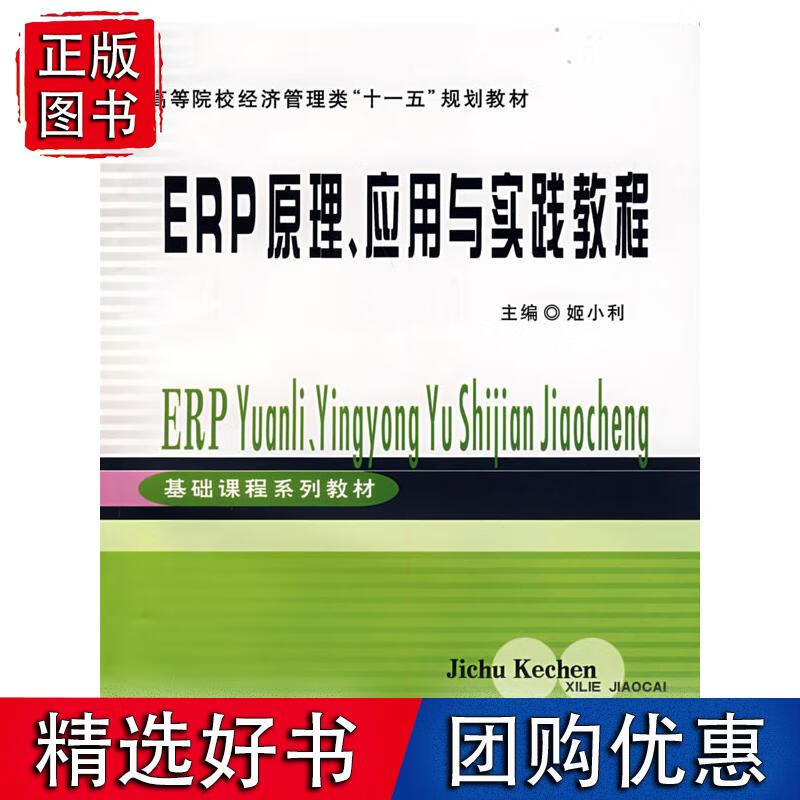 ERP原理、应用与实践教程(姬小利)