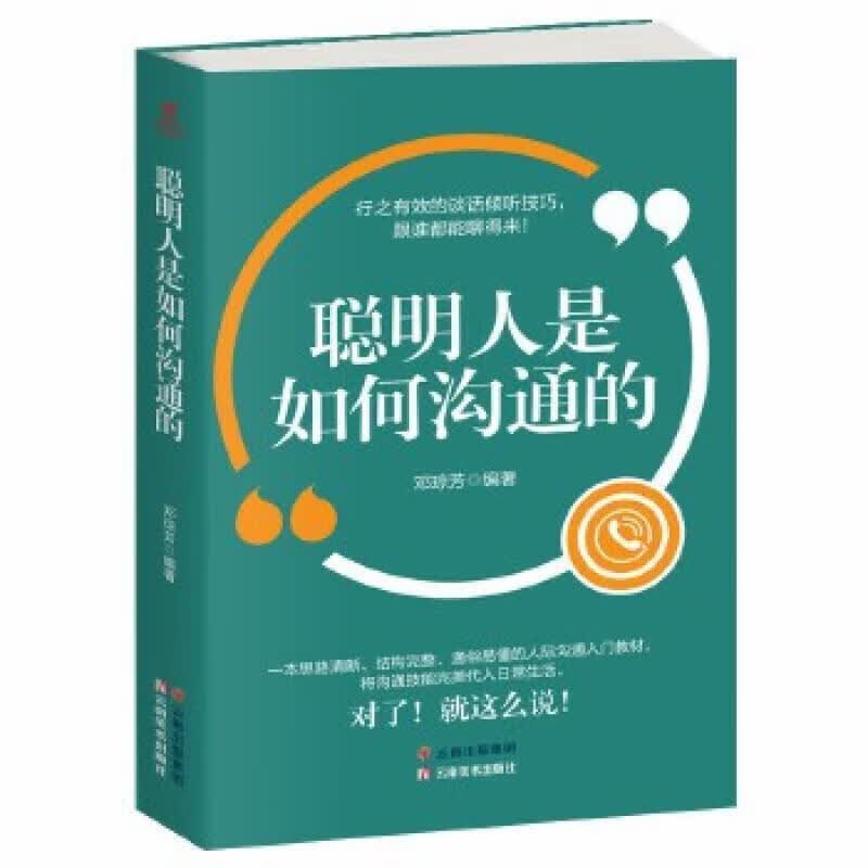 聪明人是如何沟通的社会科学 图书