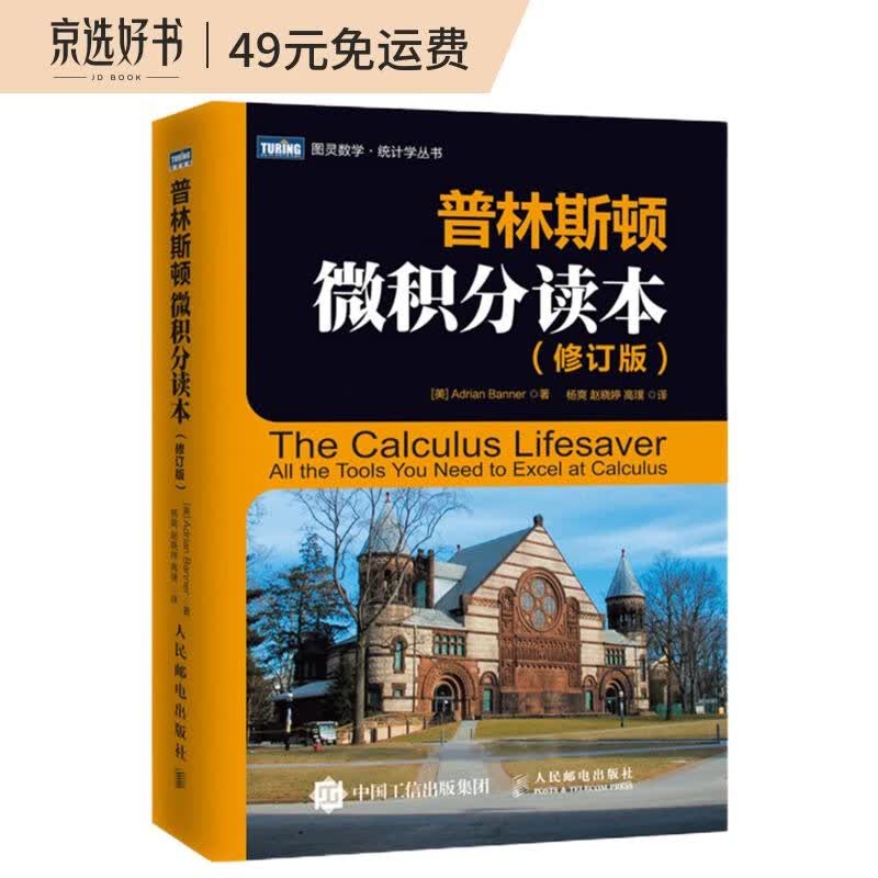 普林斯顿微积分读本（修订版）(图灵出品)