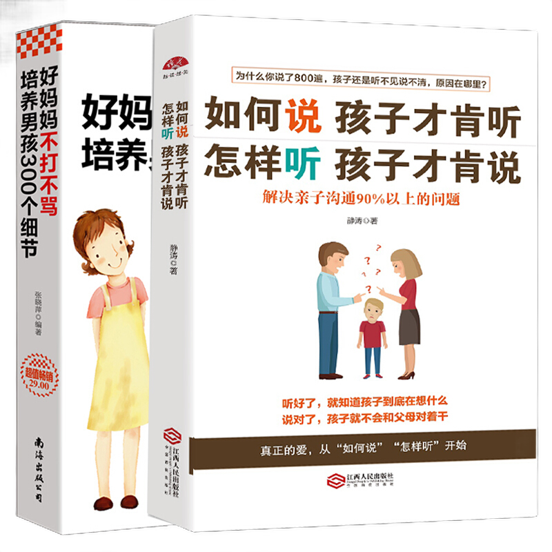 全套2册 好妈妈不打不骂培养男孩300个细节+如何说孩子才会听怎么听孩子才肯说