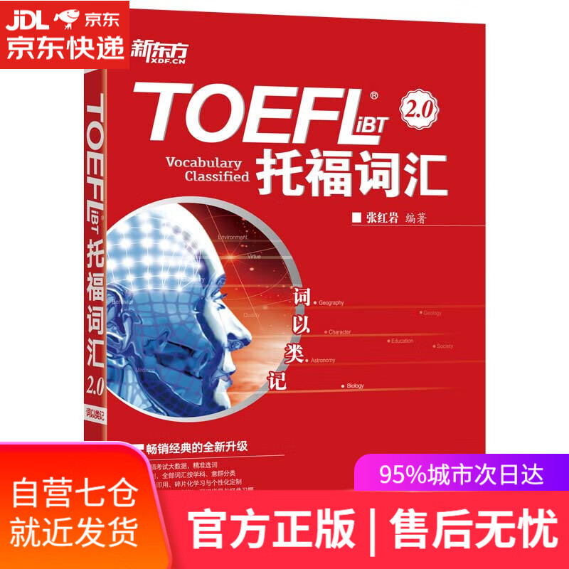【新华书店正版】新东方 词以类记：TOEFL iBT词汇 学科+意群 记忆法+经典题