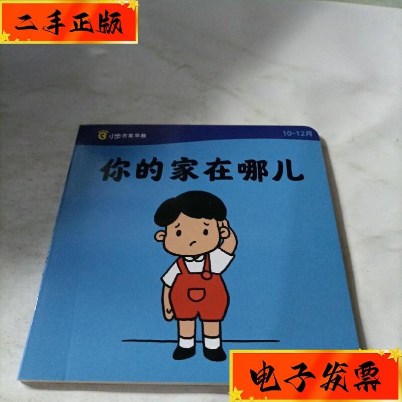 【二手九成新】小步在 你的家在哪儿 小步在家早教