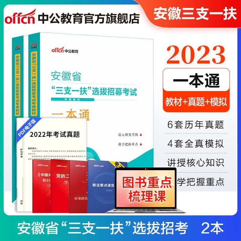 中公教育2023安徽省三支一扶选拔招募高校毕业生基层工作考试用书：一本通+历年真题全真模拟2本套