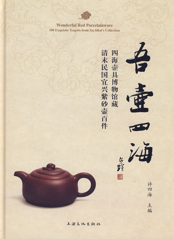 吾壶四海-四海壶具博物馆藏清末民国宜兴紫砂壶百件 许四海 编著