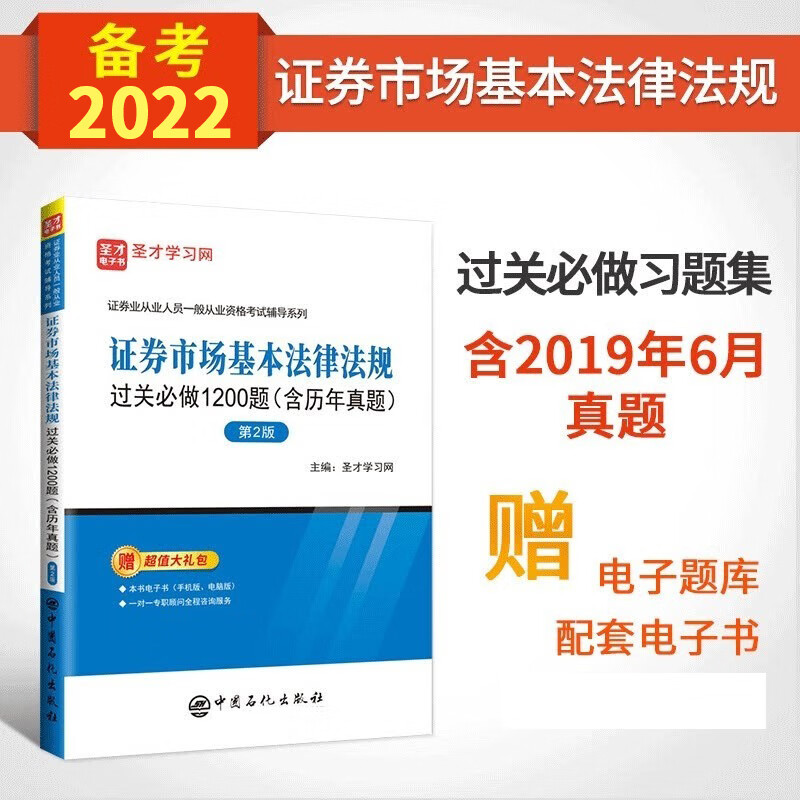备考2023证券从业人员资格考试金融基础知识+证券市场基本法律法规 机考题库真题试卷答案详解高频考点+过关习题集1200题 圣才 证券市场基本法律法规 过关1200题+电子题库
