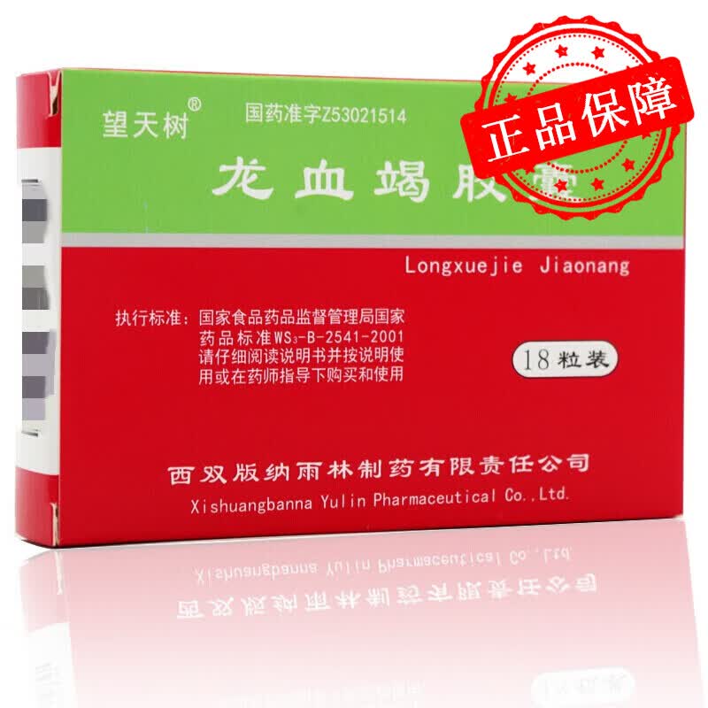 望天树 龙血竭胶囊 18粒 跌打损扭伤生肌药活血散瘀血止痛 5盒装