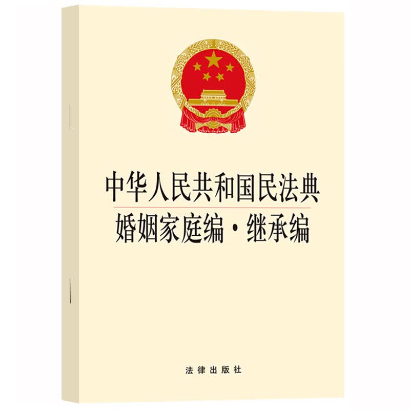 正版 2020年版中华人民共和国民法典婚姻家庭编 继承编 新版 民法典理解与适用 民法典解读 民法典