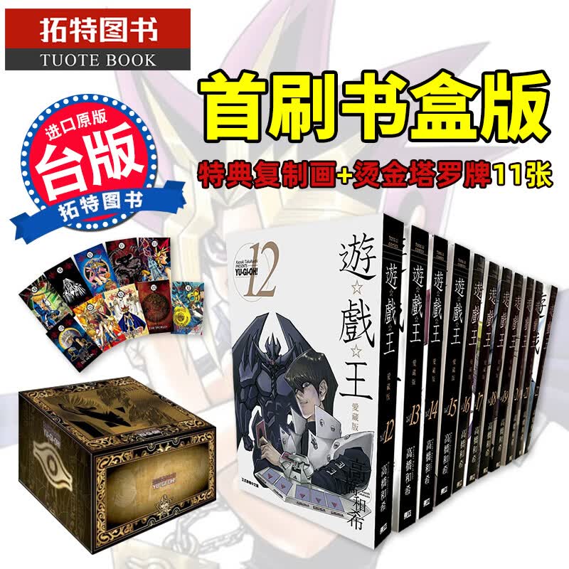MWXJ 台版漫画套书 游戏王 爱藏版12-22集完 首刷书盒版 高桥和希 东立 进口原版书