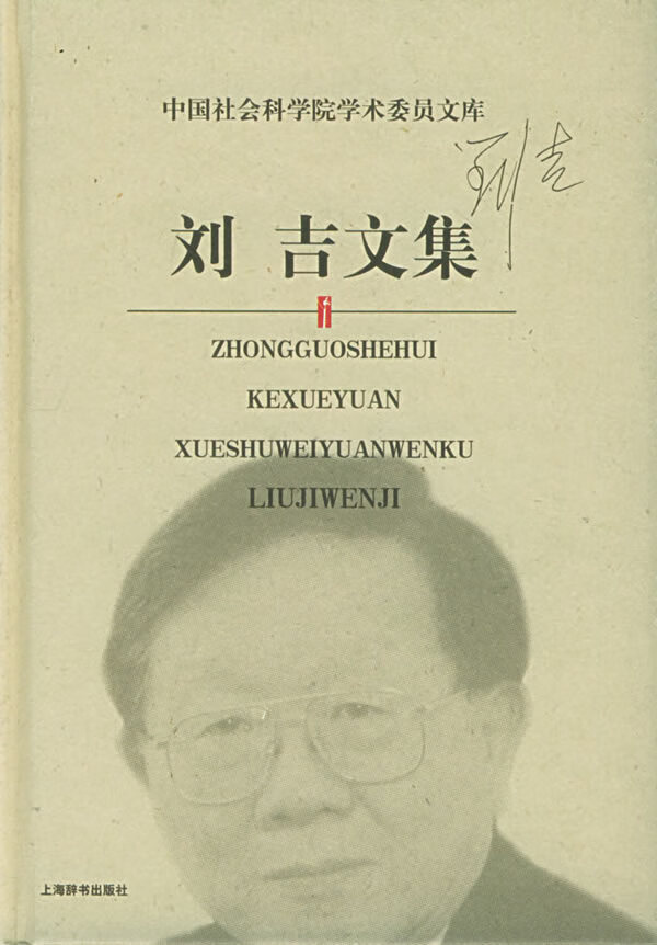 【包邮】[新品上新] 刘吉文集—中国社会科学院学术委员文库 刘吉 著
