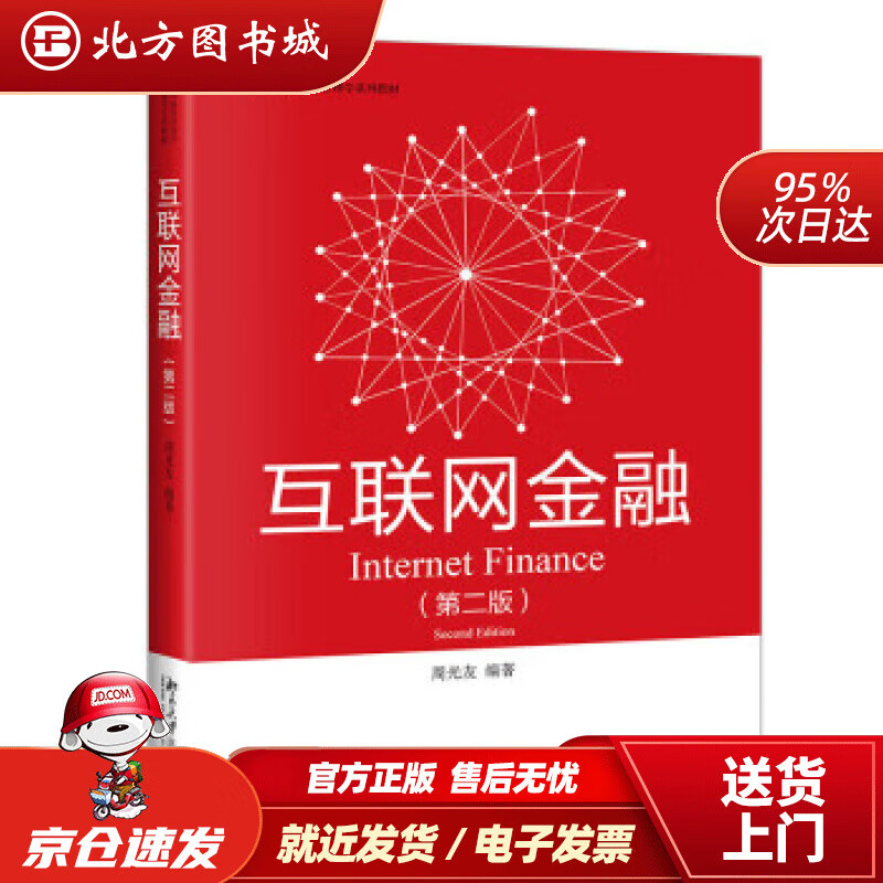【正版现货】互联网金融（第二版）高等院校经济学管理学系列教材 周光友 9787301330166 北京大学出版社
