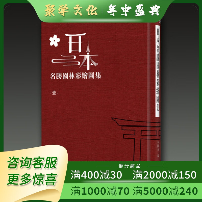 日本名胜园林彩绘图集 16开精装 全十册 原箱装 李闻杰著 巴蜀