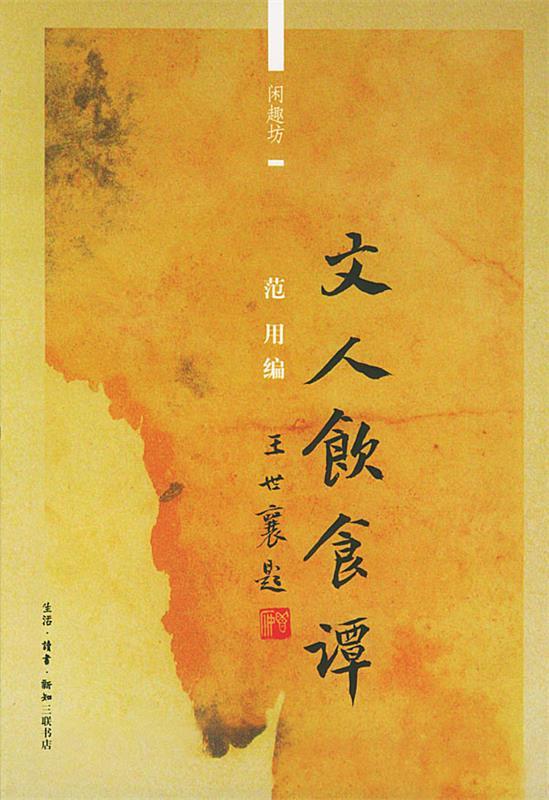 文人饮食谭 范用 编