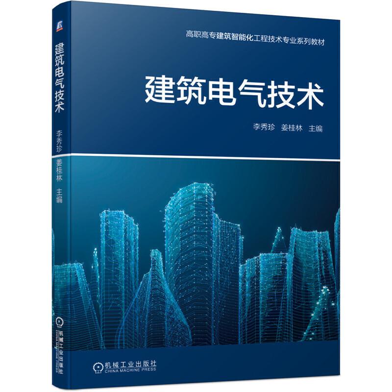 正版 建筑电气技术李秀珍 姜桂林|8074839