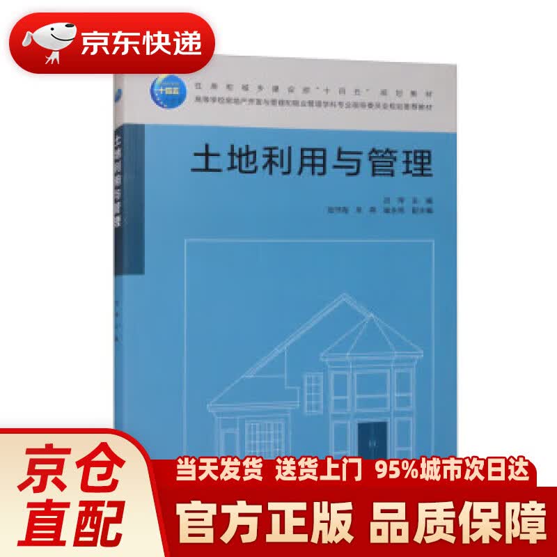 【新华正版图书】土地利用与管理