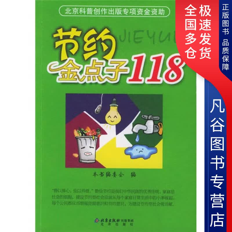 【正版书】节约金点子118