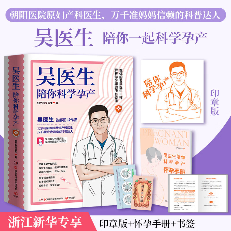 吴医生陪你科学孕产