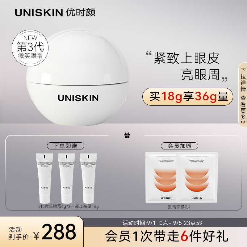 优时颜（UNISKIN）淡纹紧致眼部精华霜微笑眼霜三代18g淡化眼纹抗皱改善眼周送女友使用感如何?