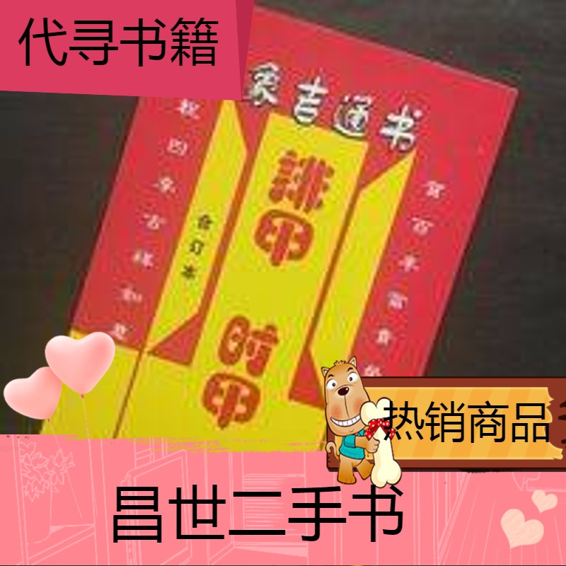 【二手9成新】象吉通书排甲时甲 卷十四卷十五32开125页魏明远择吉古版 排甲时甲