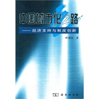 中国城市化之路：经济支持与制度创新 叶裕民
