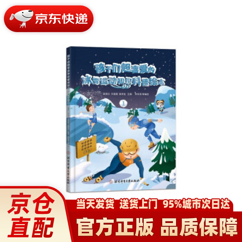 【新华正版图书】孩子们超喜爱的冰雪运动知识科普绘本.1 邱招义,王春露,张崇龙 著 北京体育大学出版社