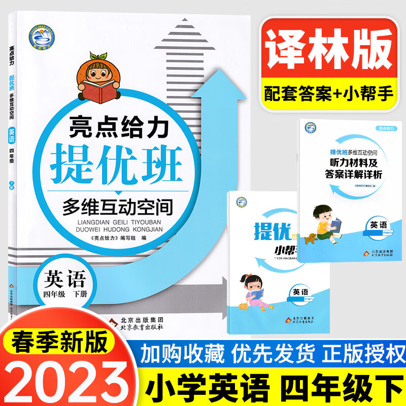 2023亮点给力提优班多维互动空间提优课堂小学语文数学英语一年级二年级三四五六上册下册人教苏教译林版1/2/ 2023新版【译林版】英语 四年级下册 小学通用