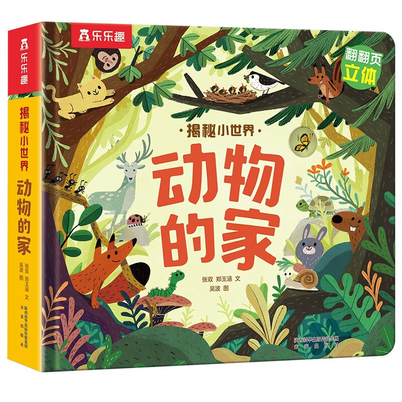 揭秘小世界立体篇-揭秘动物的家（0-2岁幼儿启蒙早教科普立体书）乐乐趣童书儿童科普立体书属于什么档次？