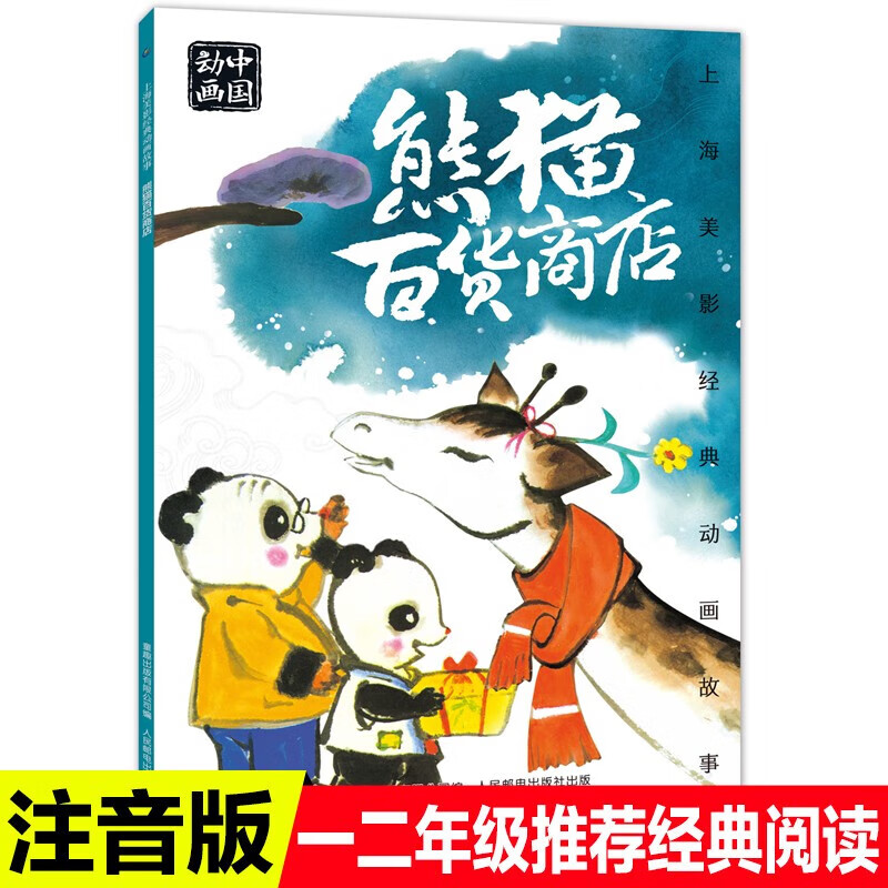 正版人民邮电出版社熊猫百货商店绘本故事书注音版二年级必读课外书