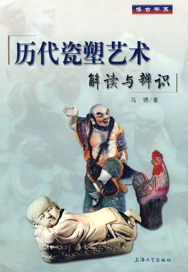 历代瓷塑艺术解读与辩识【正版图书】