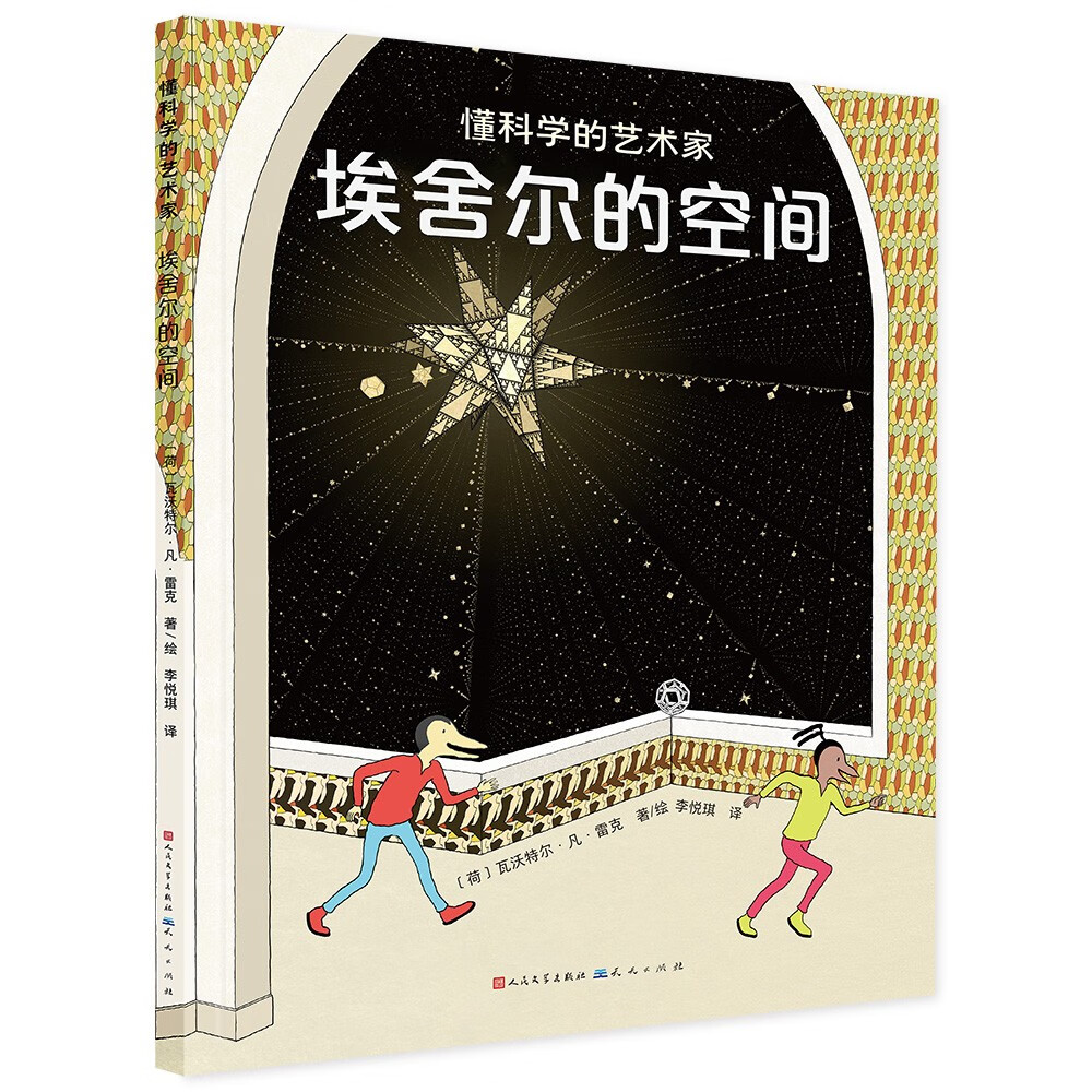埃舍尔的空间（一本充满趣味和想象的图画书，作者是是荷兰著名作家、插画家。科学是本质，艺术是媒介，它们彼此成就。）高性价比高么？